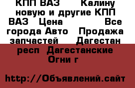 КПП ВАЗ 1118 Калину новую и другие КПП ВАЗ › Цена ­ 14 900 - Все города Авто » Продажа запчастей   . Дагестан респ.,Дагестанские Огни г.